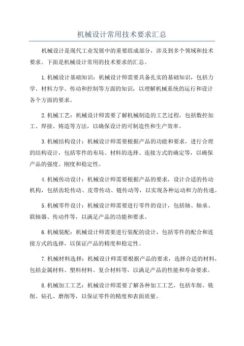 机械设计常用技术要求汇总