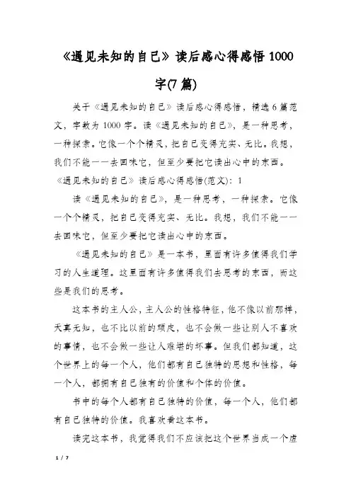 《遇见未知的自己》读后感心得感悟1000字(7篇)