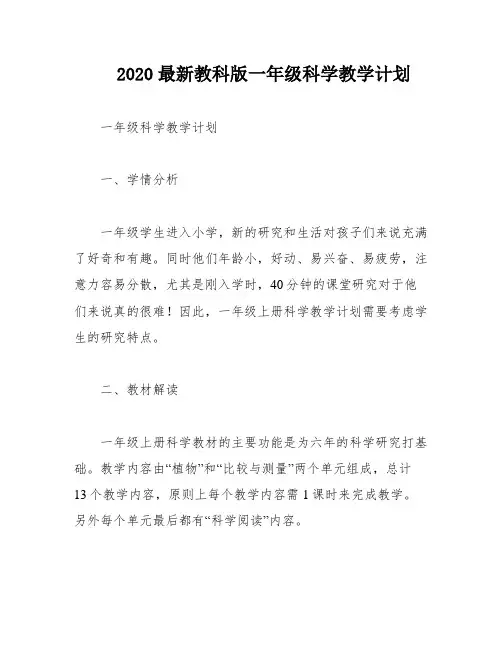 2020最新教科版一年级科学教学计划