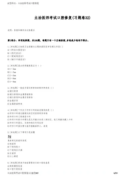 主治医师考试口腔修复(习题卷32)