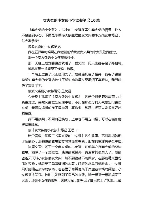 卖火柴的小女孩小学读书笔记10篇