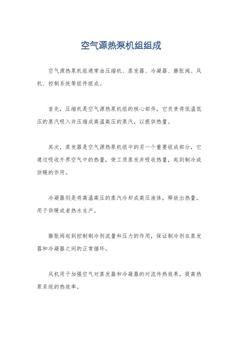 空气源热泵机组组成