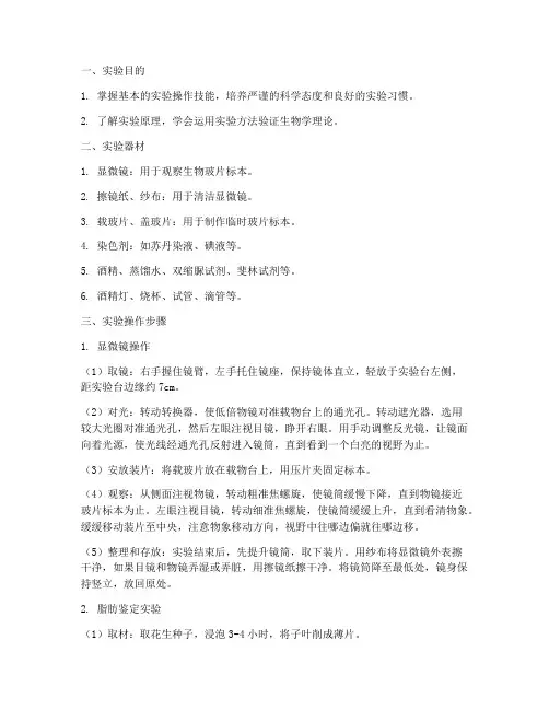 生物的基本实验操作步骤