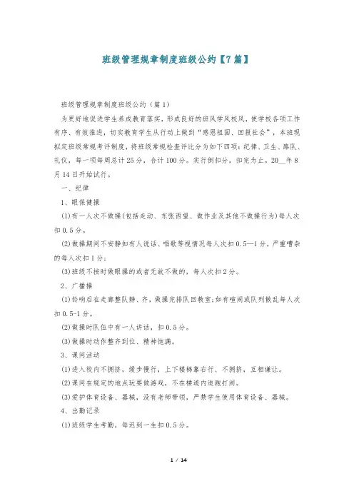 班级管理规章制度班级公约【7篇】