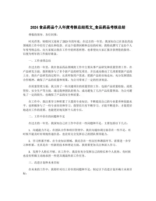 2024食品药品个人年度考核总结范文_食品药品考核总结