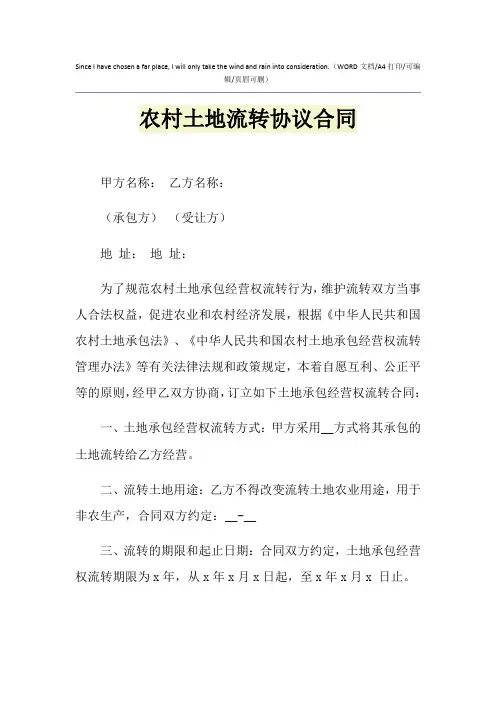 2021年农村土地流转协议合同
