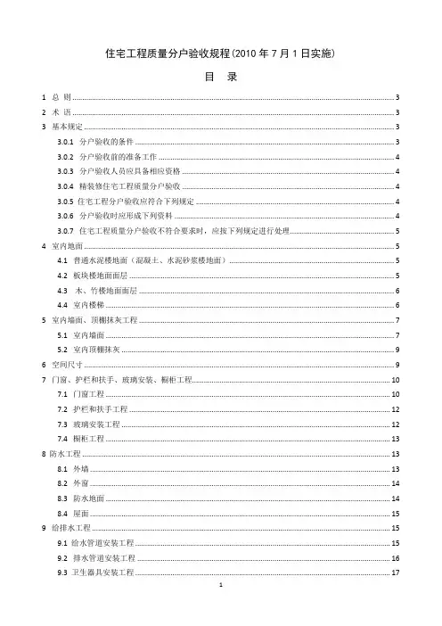 住宅工程质量分户验收规程DGJ32、J103-2010