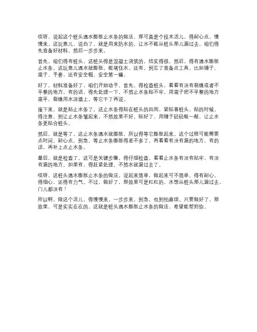 桩头遇水膨胀止水条做法