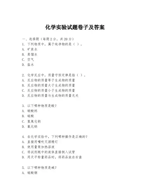 化学实验试题卷子及答案