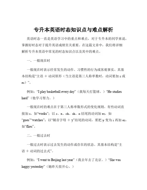 专升本英语时态知识点与难点解析
