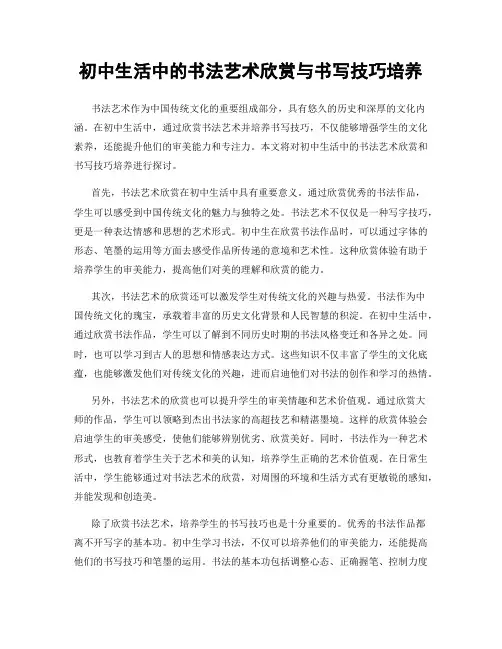 初中生活中的书法艺术欣赏与书写技巧培养