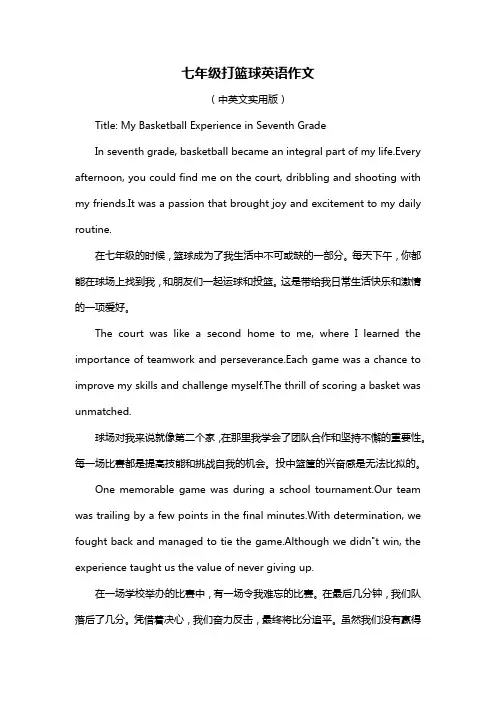 七年级打篮球英语作文