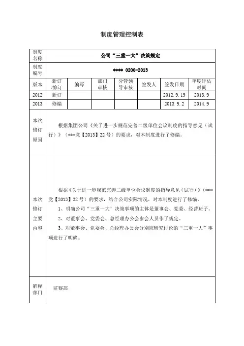 公司“三重一大”决策规定