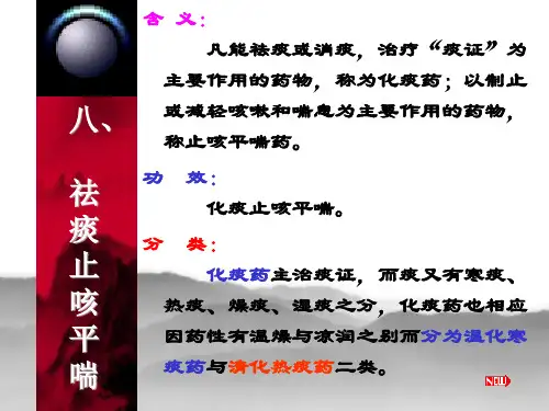 基础中医学：七、祛痰止咳平喘药