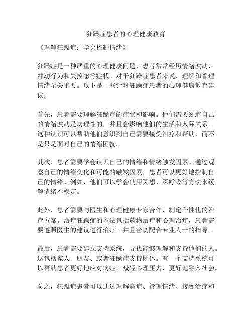 狂躁症患者的心理健康教育