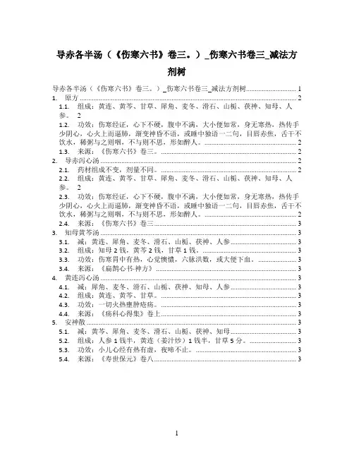 导赤各半汤(《伤寒六书》卷三。)_伤寒六书卷三_减法方剂树