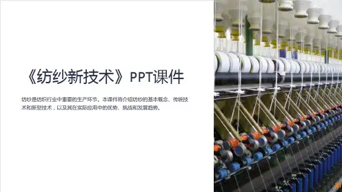 《纺纱新技术》课件