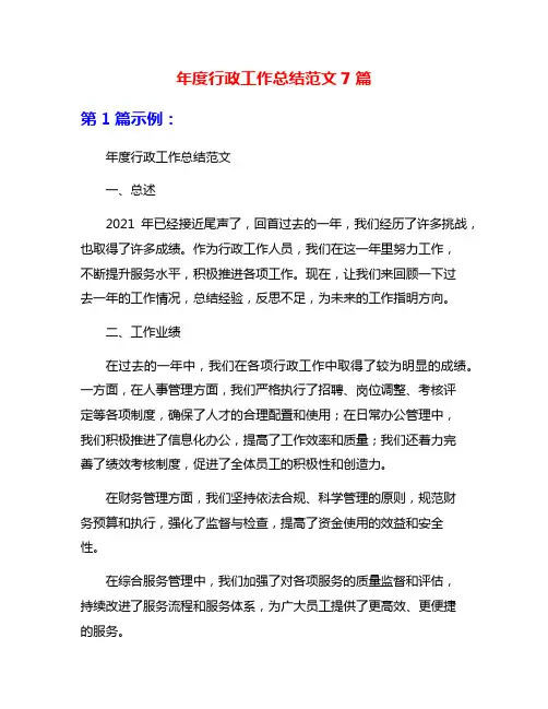 年度行政工作总结范文7篇