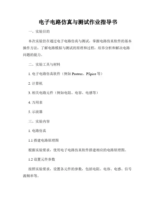 电子电路仿真与测试作业指导书