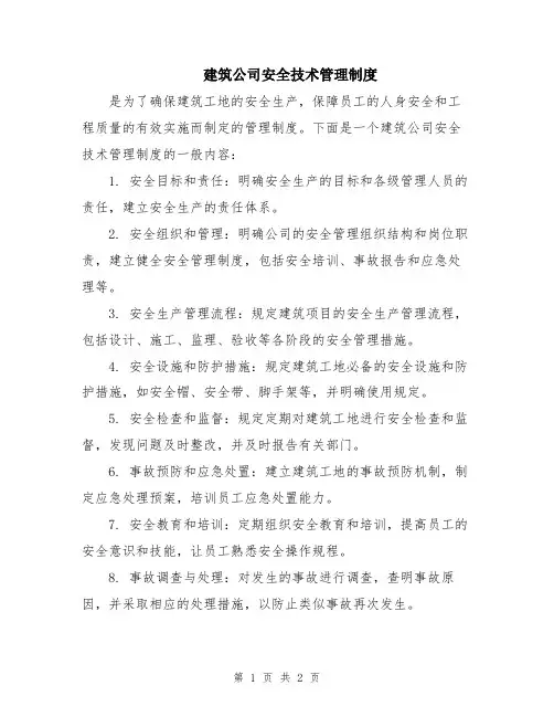建筑公司安全技术管理制度