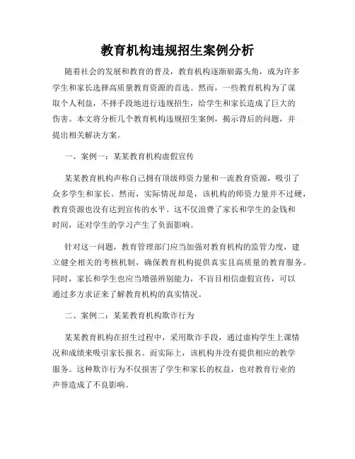 教育机构违规招生案例分析