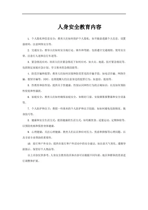 人身安全教育内容