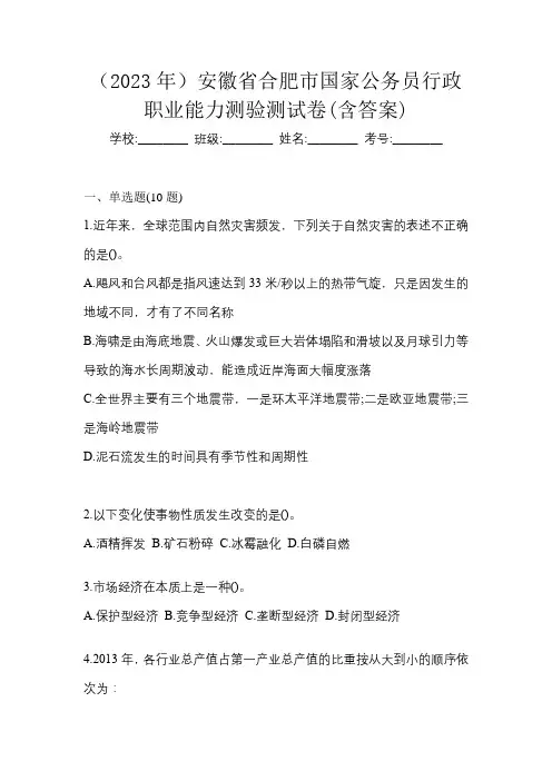(2023年)安徽省合肥市国家公务员行政职业能力测验测试卷(含答案)