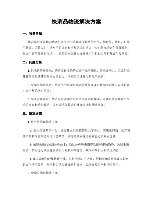 快消品物流解决方案