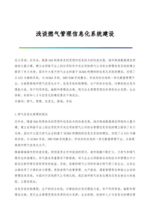 浅谈燃气管理信息化系统建设