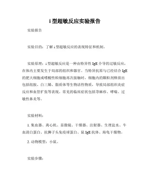 i型超敏反应实验报告