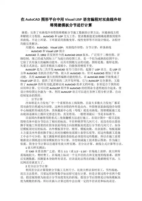 在AutoCAD图形平台中用Visual LISP语言编程对双曲线冷却塔筒壁模板分节进行计算