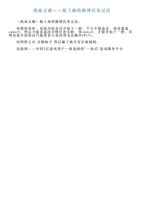 热血无赖——船上麻将赌博任务过法