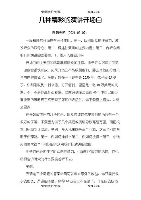 几种精彩的演讲开场白之欧阳光明创编
