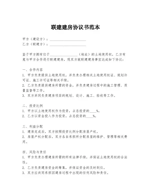 联建建房协议书范本