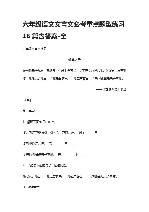 六年级语文文言文必考重点题型练习16篇含答案-全
