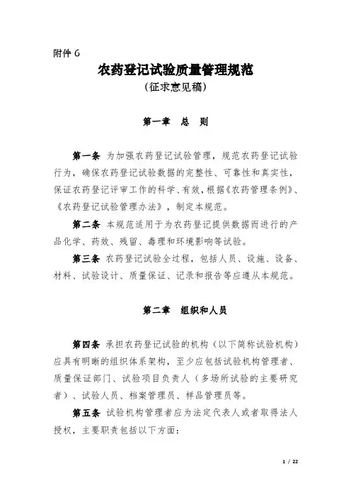 农药登记试验质量管理规范.doc
