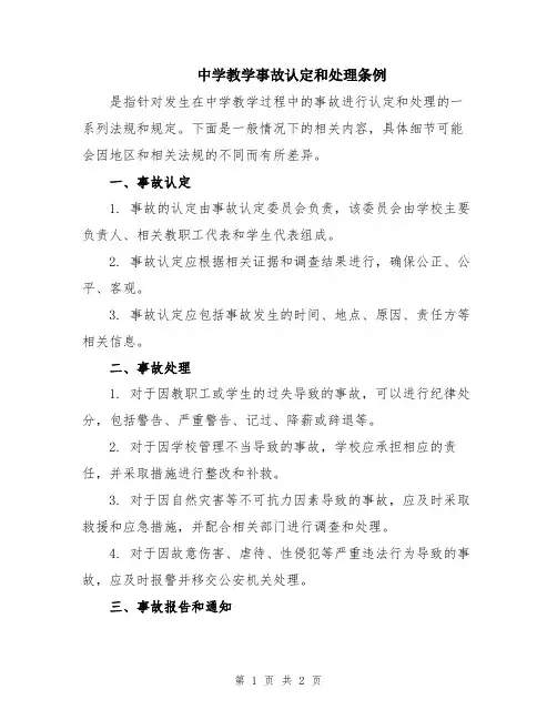 中学教学事故认定和处理条例