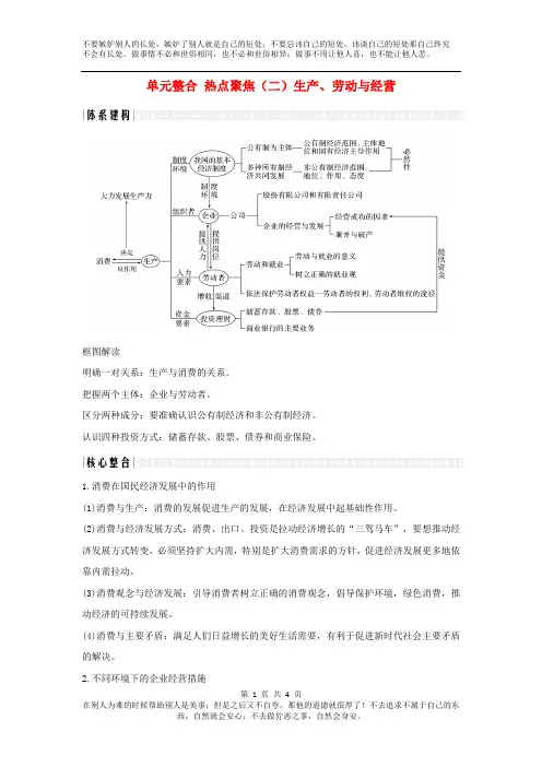 (浙江选考)2020版高考政治一轮复习讲义经济生活单元整合热点聚焦(二)生产、劳动与经营讲义