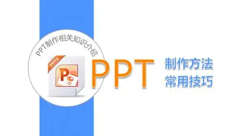 PPT制作方法及常用技巧课件