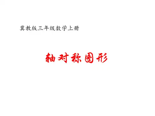 三年级上册数学课件-3.3轴对称图形｜冀教版2