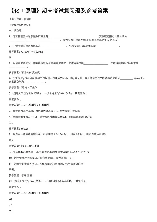 《化工原理》期末考试复习题及参考答案