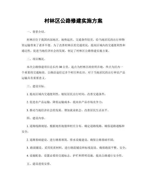 村林区公路修建实施方案