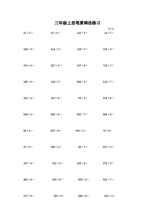 小学数学练习：三年级上册笔算乘法练习