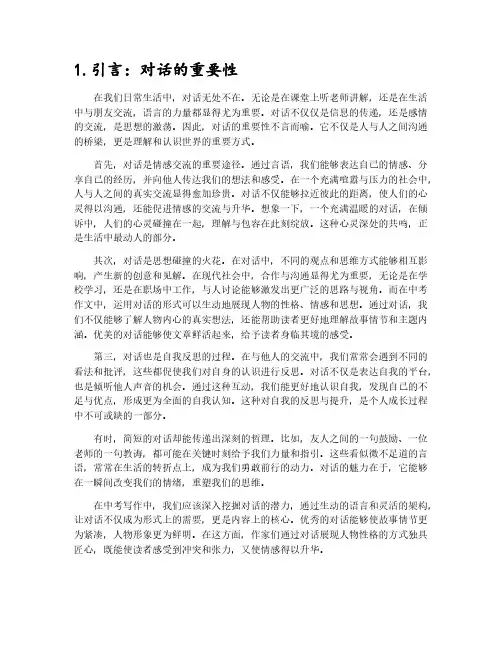 有关对话的中考优秀作文