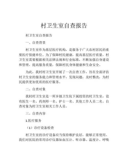 村卫生室自查报告