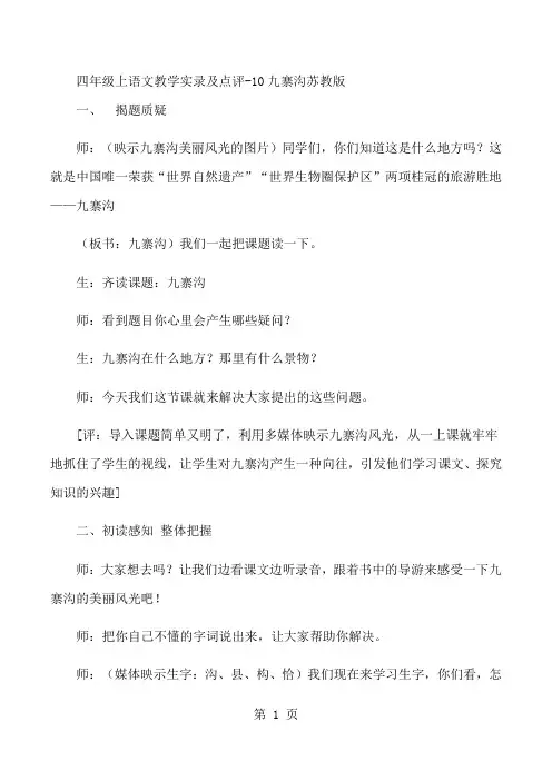 四年级上语文教学实录及点评10九寨沟_苏教版-文档资料