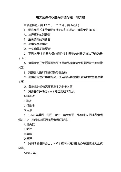 电大消费者权益保护法习题一附答案