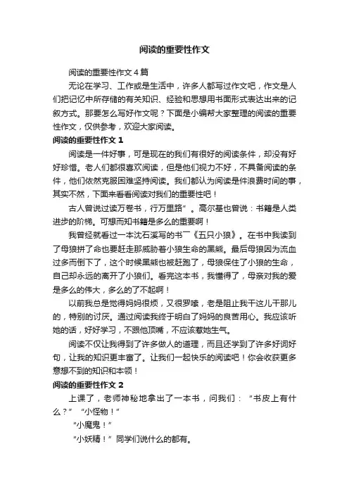 阅读的重要性作文4篇