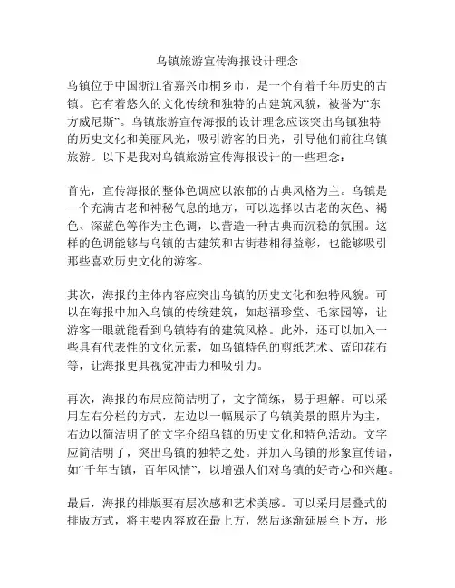 乌镇旅游宣传海报设计理念