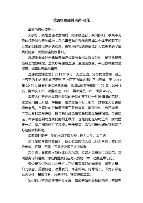 温塘收费站解说词-张阳